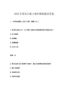 2025年希沃白板5操作模拟题及答案