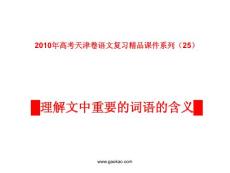 天津卷2010年高考语文复习课件系列（25）文学作品阅读（理解文中重要的词语的含义）ppt