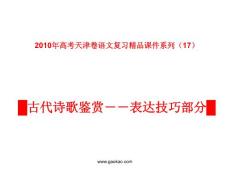 天津卷2010年高考语文复习课件系列（17）古代诗歌鉴赏（表达技巧）部分ppt