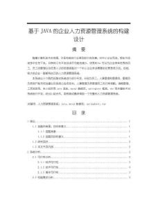 《【基于JAVA的企业人力资源管理系统的构建设计】8900字》