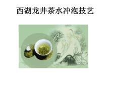 茶艺——西湖龙井
