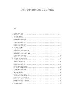 eVTOL空中出租车适航认证进程报告