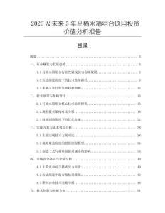2026及未来5年马桶水箱组合项目投资价值分析报告