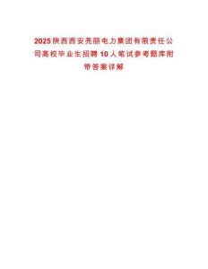 2025陕西西安亮丽电力集团有限责任公司高校毕业生招聘10人笔试参考题库附带答案详解