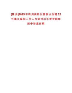 [株洲]2025年株洲高新区管委会招聘22名事业编制工作人员笔试历年参考题库附带答案详解