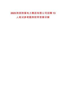 2025陕西陕煤电力集团有限公司招聘13人笔试参考题库附带答案详解
