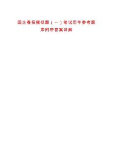 国企春招模拟题（一）笔试历年参考题库附带答案详解