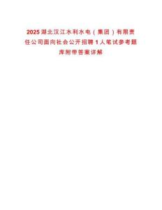 2025湖北汉江水利水电（集团）有限责任公司面向社会公开招聘1人笔试参考题库附带答案详解