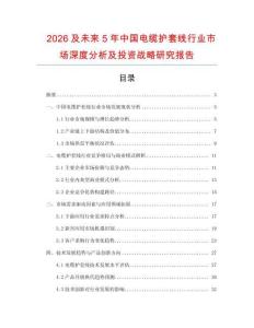 2026及未来5年中国电缆护套线行业市场深度分析及投资战略研究报告