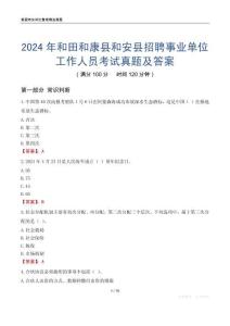 2024年和田和康县和安县招聘事业单位工作人员考试真题及答案
