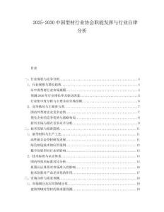 2025-2030中国型材行业协会职能发挥与行业自律分析