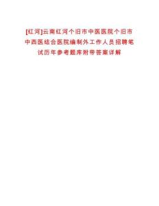 [红河]云南红河个旧市中医医院个旧市中西医结合医院编制外工作人员招聘笔试历年参考题库附带答案详解