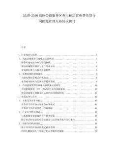 2025-2030高速公路服务区充电桩运营电费结算合同能源管理互补协议探讨