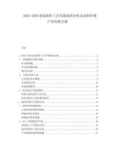 2025-2030茶油制作工艺市场现状分析及油料作物产业发展方案