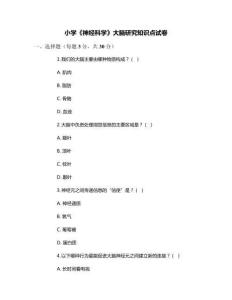 小学《神经科学》大脑研究知识点试卷