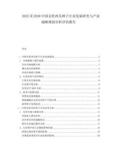 2025至2030中国无籽西瓜种子行业发展研究与产业战略规划分析评估报告