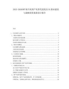 2025-2030SMT贴片机国产化替代进度及5G基站建设与战略投资条款设计报告