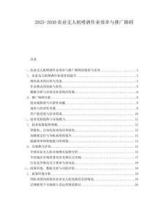 2025-2030农业无人机喷洒作业效率与推广障碍