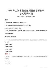 2025年上海市普陀区新普陀小学招聘笔试真题
