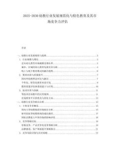 2025-2030幼教行业发展规范化与特色教育及其市场竞争力评估
