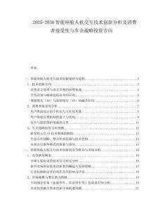 2025-2030智能座舱人机交互技术创新分析及消费者接受度与车企战略投资方向