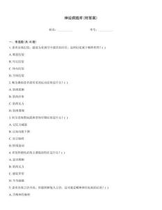 神经病题库(附答案)