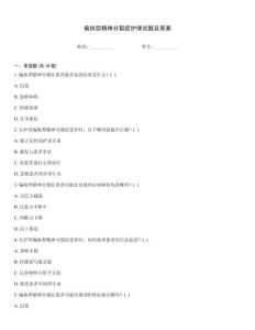 偏执型精神分裂症护理试题及答案