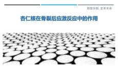 杏仁核在骨裂后应激反应中的作用