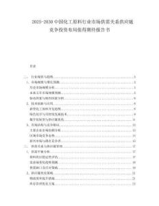 2025-2030中国化工原料行业市场供需关系供应链竞争投资布局值得期待报告书