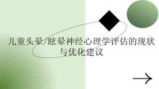 儿童头晕眩晕神经心理学评估的现状与优化建议