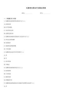 毛囊角化病治疗试题及答案