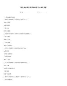 医学神经病学周围神经病变试卷及答案