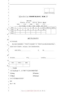 《JavaScript前端开发技术》试卷及答案 4
