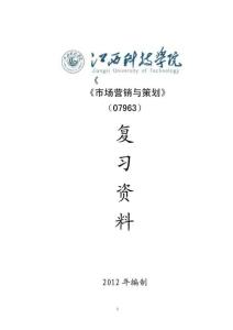 市场营销与策划复习资料---江伟