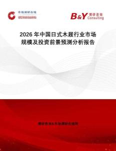2026年中国日式木屐行业市场规模及投资前景预测分析报告