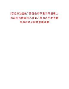 [百色市]2025广西百色市平果市凤梧镇人民政府招聘编外人员2人笔试历年参考题库典型考点附带答案详解