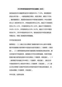 2026年急性缺血性卒中诊治指南(全文)