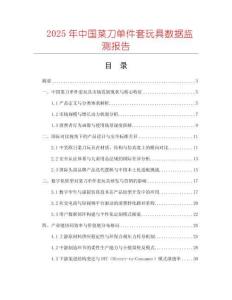 2025年中国菜刀单件套玩具数据监测报告