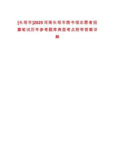 [长垣市]2025河南长垣市图书馆志愿者招募笔试历年参考题库典型考点附带答案详解