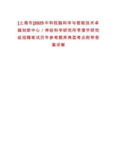 [上海市]2025中科院脑科学与智能技术卓越创新中心／神经科学研究所李澄宇研究组招聘笔试历年参考题库典型考点附带答案详解