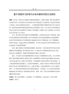 基于深度学习的海月水母水螅体识别方法研究