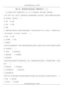 第8章精神神经系统疾病（精神病学）　A1A2型题试题（2）