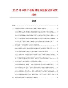 2025年中国不锈钢蜡烛台数据监测研究报告