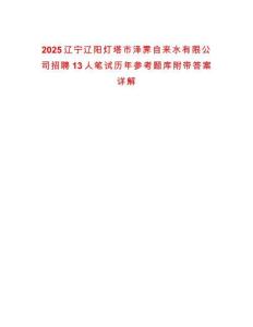2025辽宁辽阳灯塔市泽霁自来水有限公司招聘13人笔试历年参考题库附带答案详解