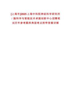 [上海市]2025上海中科院神经科学研究所／脑科学与智能技术卓越创新中心招聘笔试历年参考题库典型考点附带答案详解