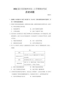 2026届江苏省扬州市高三上学期期末考试历史试题（含答案）