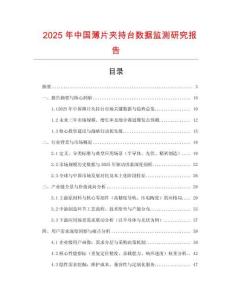 2025年中国薄片夹持台数据监测研究报告