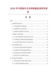 2025年中国指针式台秤数据监测研究报告