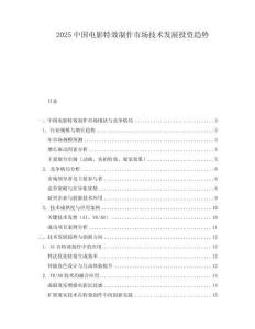 2025中国电影特效制作市场技术发展投资趋势