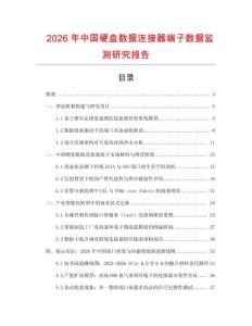 2026年中国硬盘数据连接器端子数据监测研究报告